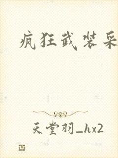 疯狂武装采矿船