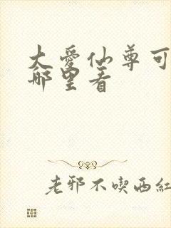 大爱仙尊可以在哪里看