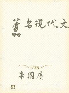 著名现代文学作品