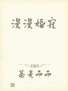 漫漫婚宠