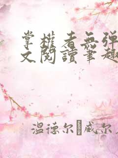 掌权者无弹窗全文阅读笔趣阁