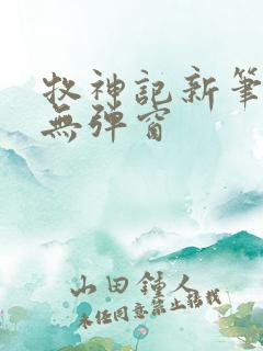 牧神记新笔趣阁无弹窗