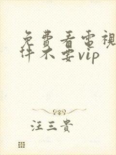 免费看电视剧软件不要vip