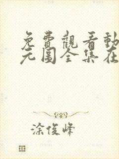 免费观看动漫沧元图全集在线播放