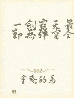 一剑霸天最新章节无弹窗全文免费阅读