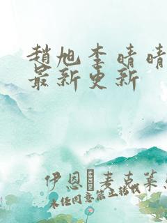 赵旭李晴晴小说最新更新 赵旭李晴晴小说最新更新