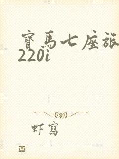 宝马七座旅行车220i