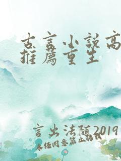 古言小说高质量推荐重生