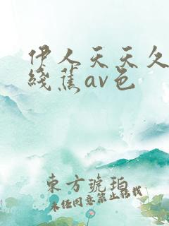 伊人天天久大香线蕉av色