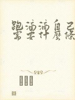 跑滴滴自己有车需要什么条件?