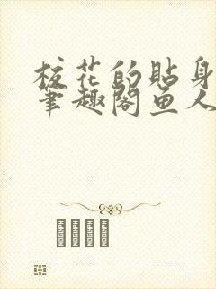 校花的贴身高手笔趣阁鱼人二代