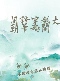 周铮穿越大周王朝笔趣阁