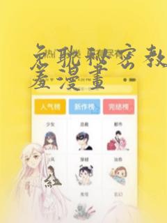 免耽秘密教学羞羞漫画