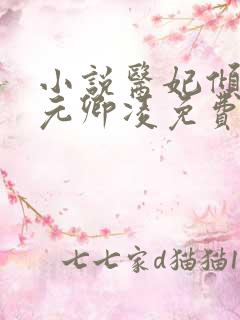 小说医妃倾天下元卿凌免费阅读