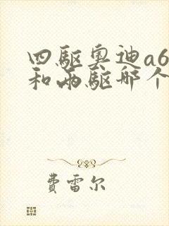 四驱奥迪a6l和两驱哪个好