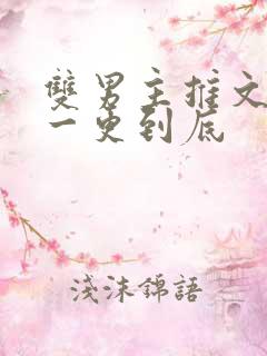 双男主推文骨科一更到底