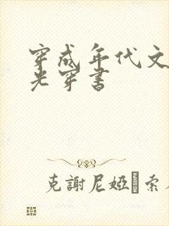 穿成年代文白月光穿书
