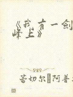 《我有一剑青鸾峰上》