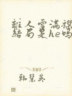 离人雪满襟小说结局是he吗