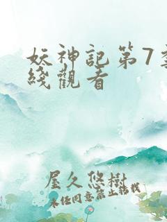 妖神记第7季在线观看 妖神记第7季在线观看