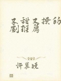 又甜又撩的甜宠剧推荐