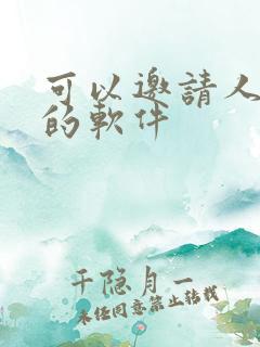 可以邀请人赚钱的软件