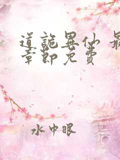 道诡异仙 最新章节免费