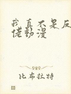 我真不是反派大佬动漫