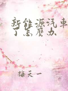 新能源汽车没电了怎么办