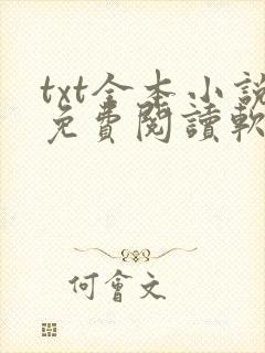 txt全本小说免费阅读软件