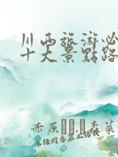 川西旅游必去的十大景点路线图