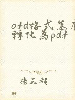 ofd格式怎么转化为pdf