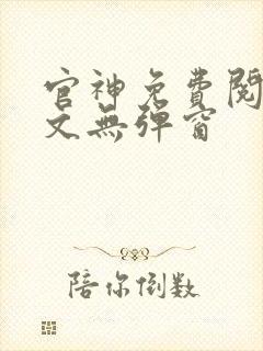 官神免费阅读全文无弹窗