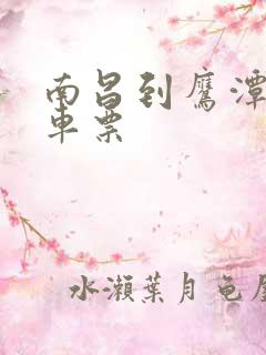 南昌到鹰潭的火车票