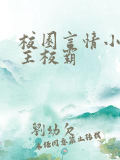 校园言情小说男主校霸