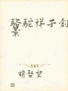 骆驼祥子创作背景