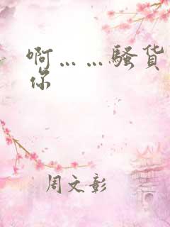 啊……骚货操死你