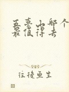 五台山哪个台顶最值得去 五台山哪个台顶最值得去