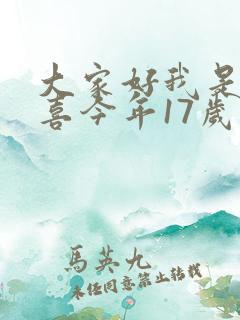 大家好我是林小喜今年17岁阅读 大家好我是林小喜今年17岁阅读