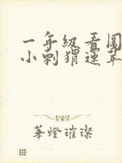 一年级看图写话小刺猬运苹果50字