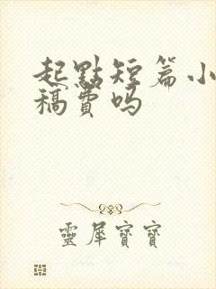 起点短篇小说有稿费吗
