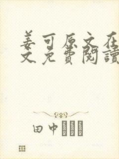 姜可原文在线全文免费阅读笔趣阁无弹窗