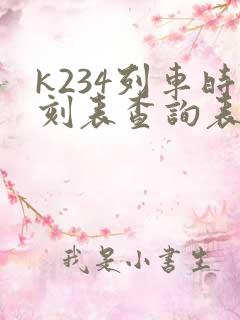 k234列车时刻表查询表