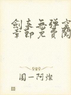 剑来无弹窗最新章节免费阅读