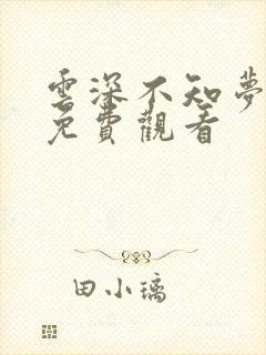 云深不知梦7集免费观看