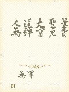人道大圣笔趣阁无弹窗免费