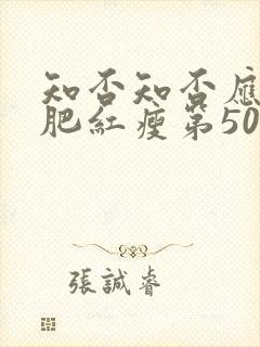 知否知否应是绿肥红瘦第50集