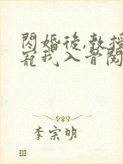 闪婚后,教授他宠我入骨阅读全文