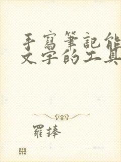 手写笔记能转成文字的工具 手写笔记能转成文字的工具