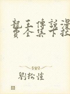 龙王传说漫画免费全集下拉式六漫画
